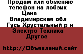 Продам или обменяю телефон на лобзик › Цена ­ 3 500 - Владимирская обл., Гусь-Хрустальный р-н Электро-Техника » Другое   